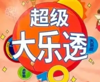 大乐透玩法规则表格图示